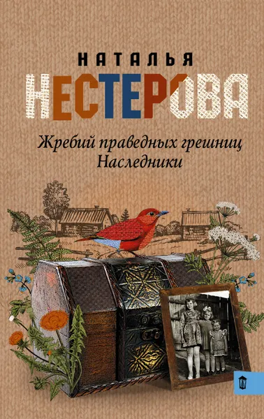 Обложка книги Жребий праведных грешниц. Наследники, Наталья Нестерова