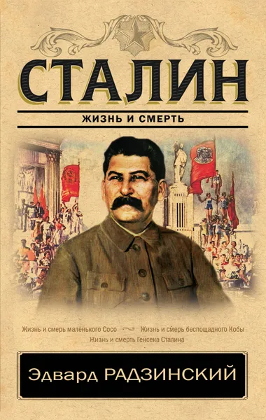 Обложка книги Сталин. Жизнь и смерть, Радзинский Эдвард Станиславович