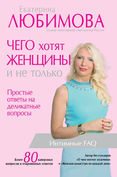 Обложка книги Чего хотят женщины. Простые ответы на деликатные вопросы, Екатерина Любимова