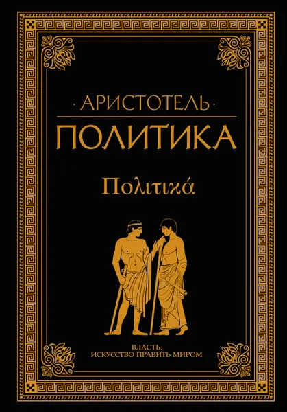 Обложка книги Политика, Аристотель