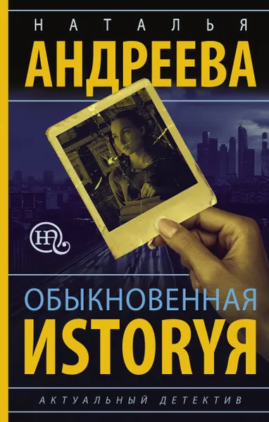 Обложка книги Обыкновенная иstоryя, Наталья Андреева