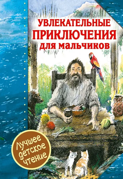 Обложка книги Увлекательные приключения для мальчиков, Д. Дефо, А. Некрасов