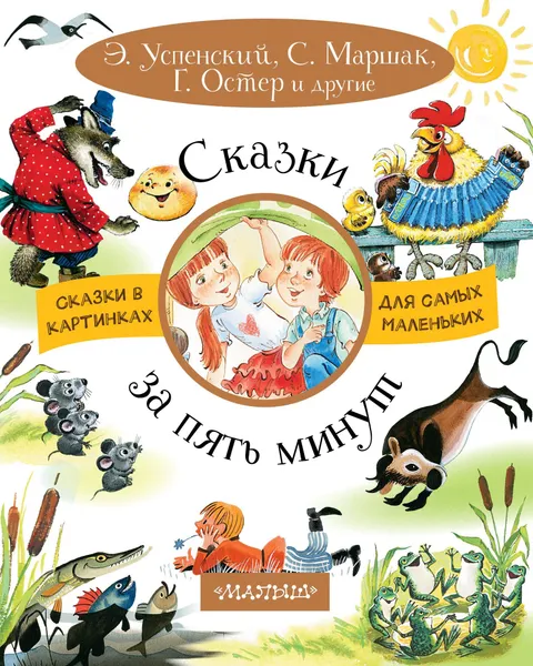 Обложка книги Сказки за пять минут, Э. Успенский, С. Маршак, Г. Остер