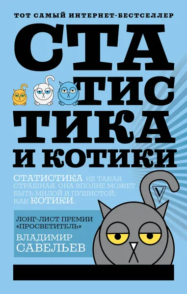 Обложка книги Статистика и котики, Савельев Владимир