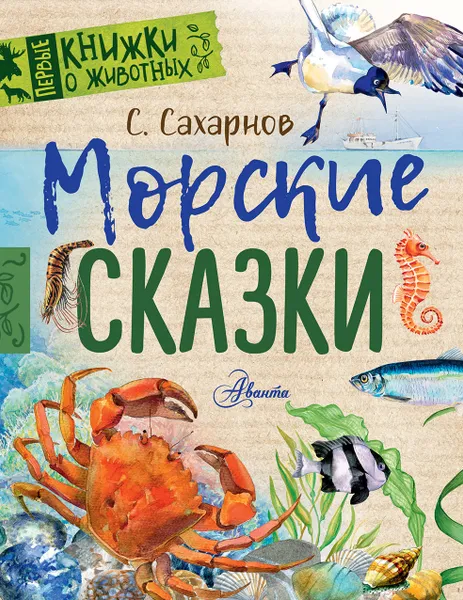 Обложка книги Морские сказки, Сахарнов Святослав Владимирович