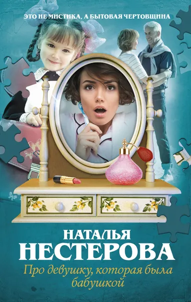 Обложка книги Про девушку, которая была бабушкой, Наталья Нестерова