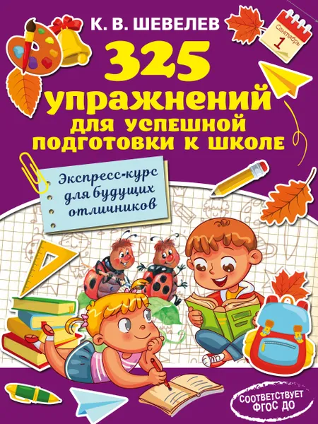 Обложка книги 325 упражнений для успешной подготовки к школе, К. В. Шевелев