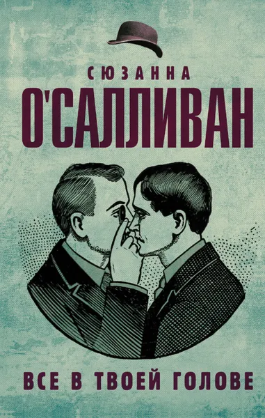 Обложка книги Все в твоей голове, Сюзанна О'Салливан