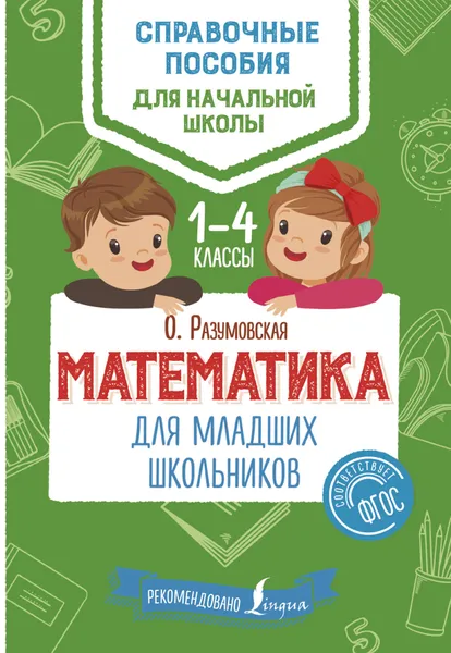 Обложка книги Математика для младших школьников, О. Разумовская