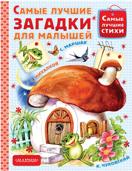 Обложка книги Самые лучшие загадки для малышей, С. Маршак, С. Михалков, К. Чуковский