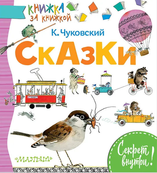 Обложка книги Сказки, Чуковский Корней Иванович