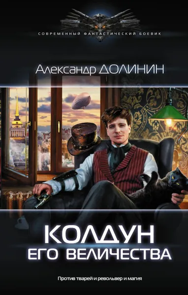 Обложка книги Колдун Его Величества, Александр Долинин