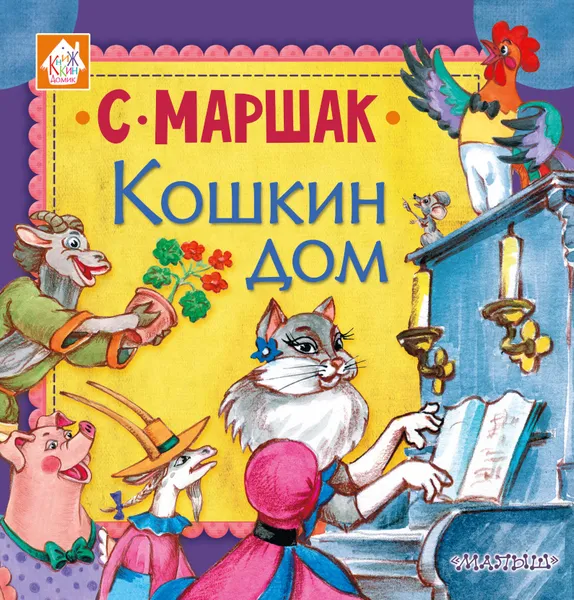 Обложка книги Кошкин дом, Маршак Самуил Яковлевич