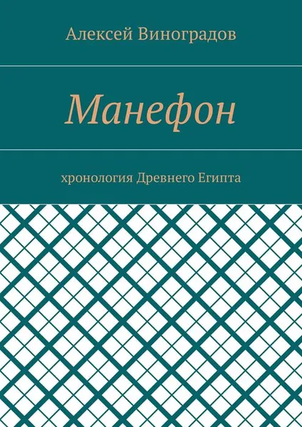 Обложка книги Манефон. Хронология Древнего Египта, Виноградов Алексей Германович