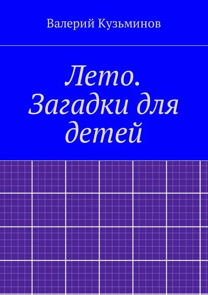 Обложка книги Лето. Загадки для детей, Кузьминов Валерий