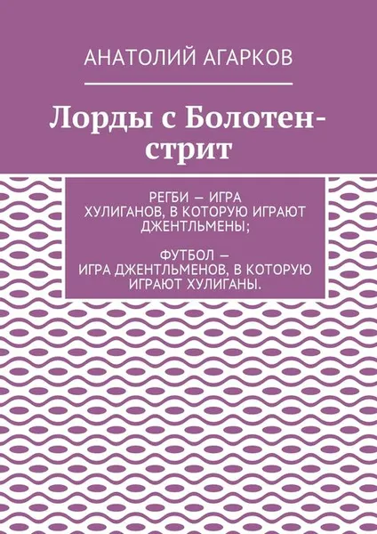 Обложка книги Лорды с Болотен-стрит, Агарков Анатолий