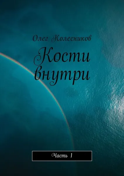 Обложка книги Кости внутри. Часть 1, Колесников Олег Русланович