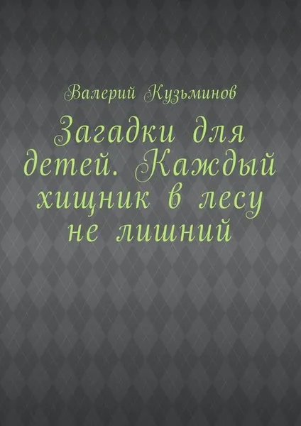 Обложка книги Загадки для детей. Каждый хищник в лесу не лишний, Кузьминов Валерий