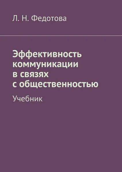 Обложка книги Эффективность коммуникации в связях с общественностью. Учебник, Федотова Л. Н.