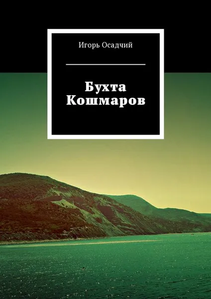 Обложка книги Бухта Кошмаров, Осадчий Игорь Александрович