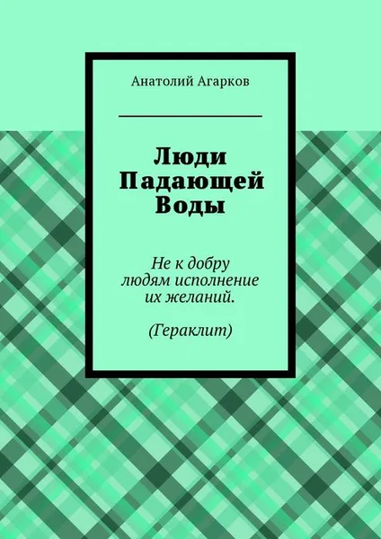 Обложка книги Люди Падающей Воды, Агарков Анатолий