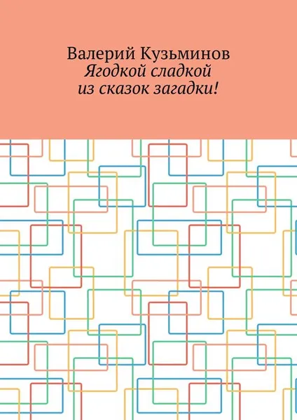 Обложка книги Ягодкой сладкой из сказок загадки!, Кузьминов Валерий