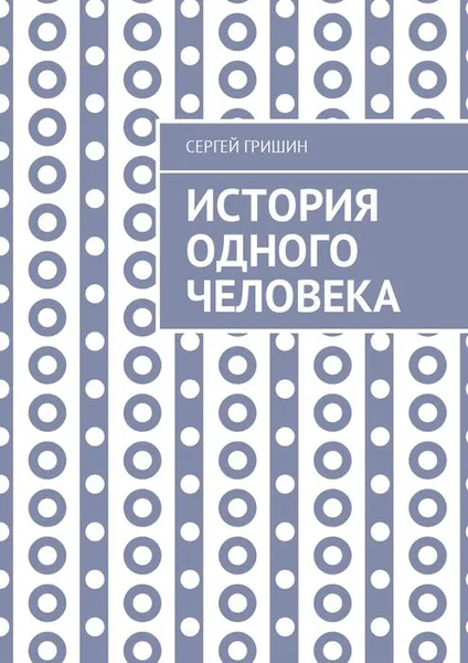 Обложка книги История одного человека, Гришин Сергей