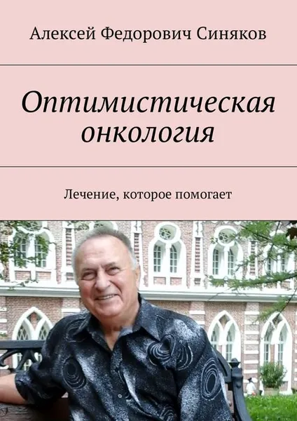 Обложка книги Оптимистическая онкология. Лечение, которое помогает, Синяков Алексей Федорович