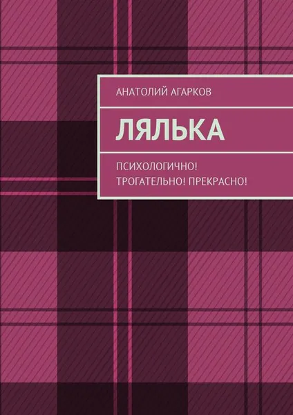 Обложка книги Лялька. Психологично! Трогательно! Прекрасно!, Агарков Анатолий