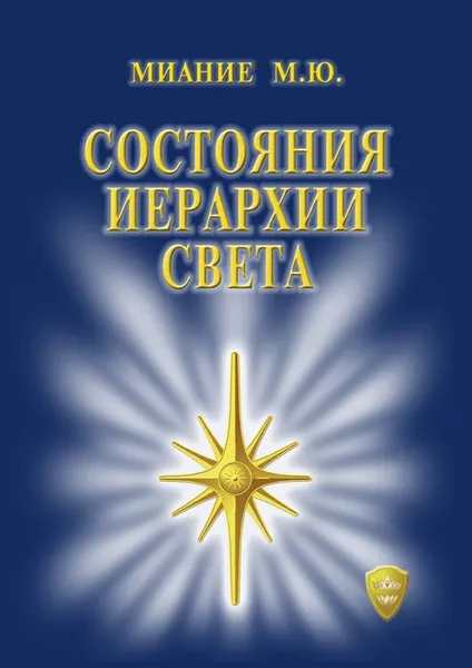 Обложка книги Состояния иерархии Света, Миание М. Ю.