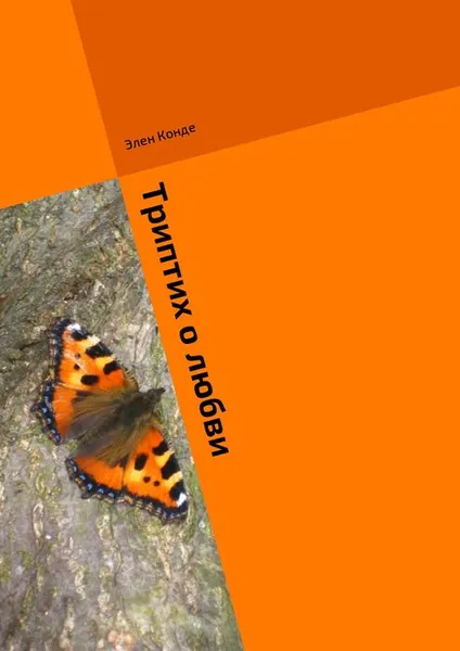 Обложка книги Триптих о любви, Конде Элен