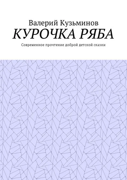 Обложка книги Курочка Ряба. Современное прочтение доброй детской сказки, Кузьминов Валерий