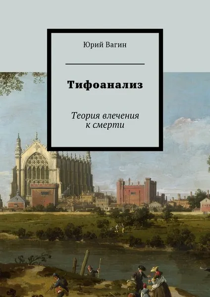 Обложка книги Тифоанализ. Теория влечения к смерти, Вагин Юрий