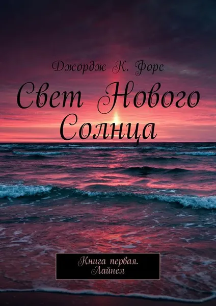 Обложка книги Свет нового Солнца. Книга первая. Лайнел, К. Форс Джордж