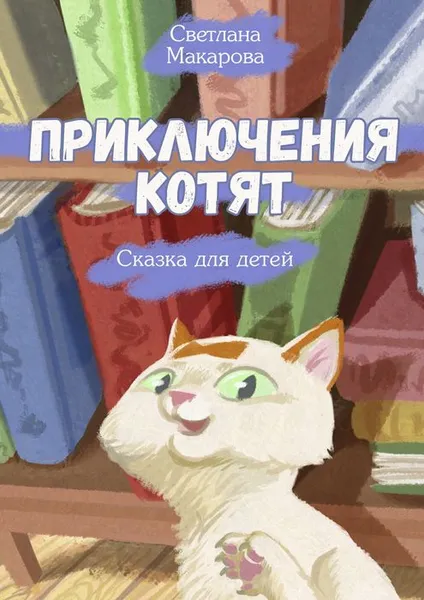 Обложка книги Приключения котят. Сказка для детей, Макарова Светлана