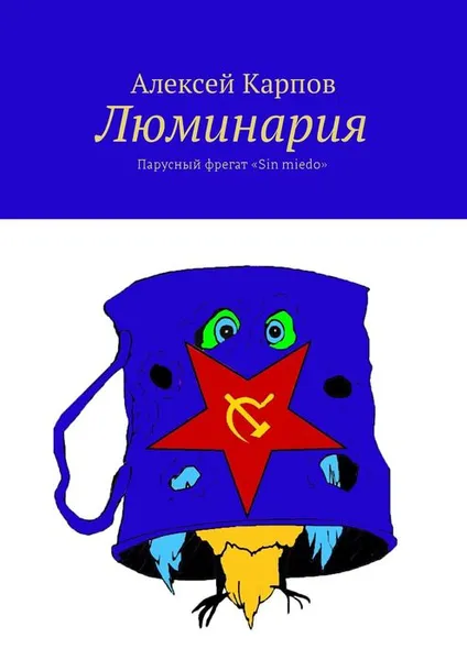 Обложка книги Люминария. Парусный фрегат «Sin miedo», Карпов Алексей