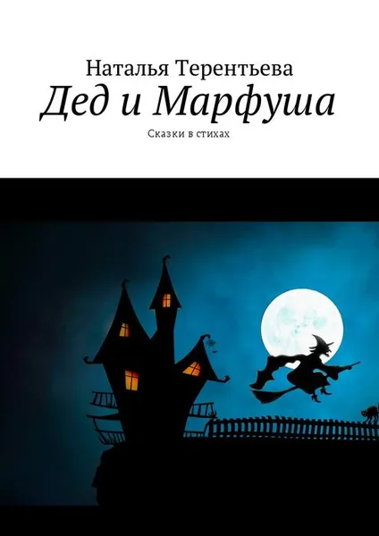 Обложка книги Дед и Марфуша. Сказки в стихах, Терентьева Наталья