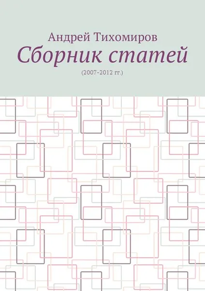 Обложка книги Сборник статей. (2007–2012 гг.), Тихомиров Андрей Евгеньевич