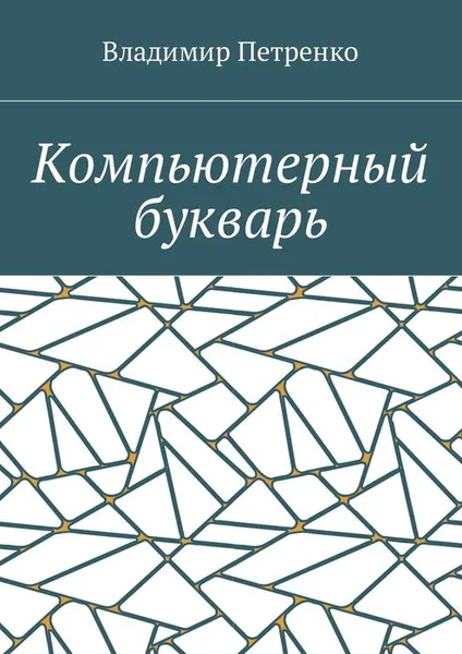 Обложка книги Компьютерный букварь, Петренко Владимир