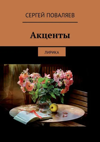 Обложка книги Акценты. Лирика, Поваляев Сергей