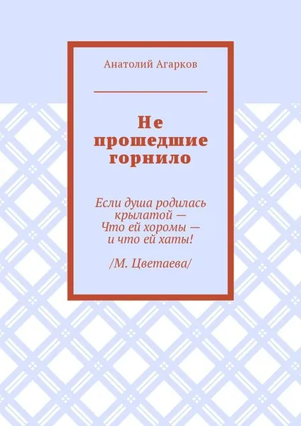 Обложка книги Не прошедшие горнило, Агарков Анатолий