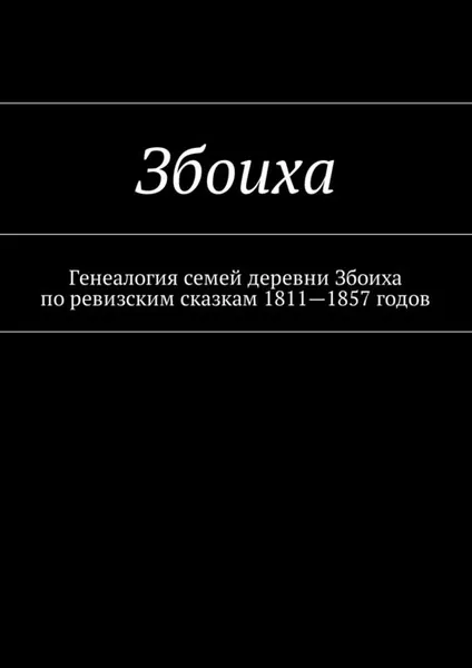 Обложка книги Збоиха. Генеалогия семей деревни Збоиха по ревизским сказкам 1811—1857 годов, Козлов