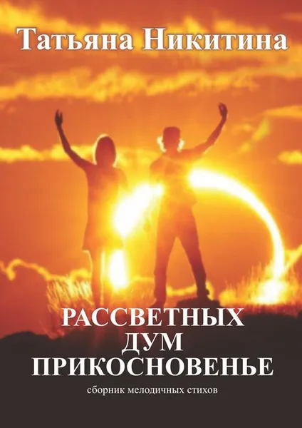 Обложка книги Рассветных дум прикосновенье . Сборник мелодичных стихов, Никитина Татьяна