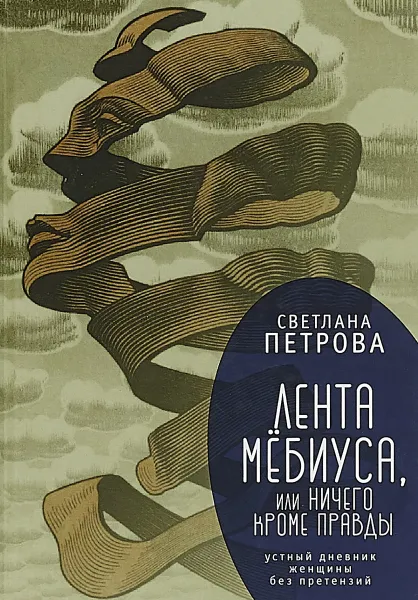 Обложка книги Лента Мёбиуса,или ничего кроме правды, С. Петрова