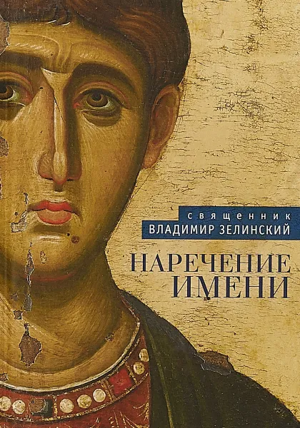 Обложка книги Наречение имени, В. Зелинский  священник