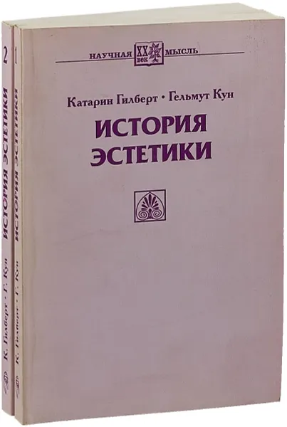 Обложка книги История эстетики (комплект из 2 книг), Гилберт К., Кун Г.