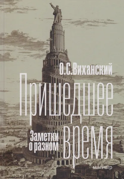 Обложка книги Пришедшее время. Заметки о разном, О. С. Виханский