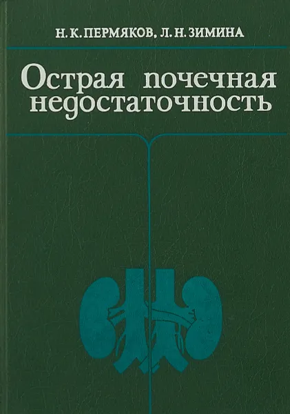 Обложка книги Острая почечная недостаточность, Н.К.Пермяков