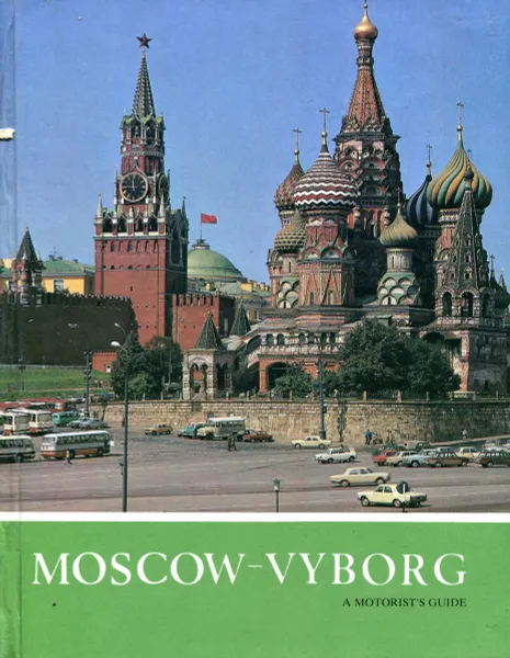 Обложка книги Moskow-Vyborg. A motorist's guide, Истомин В.С.