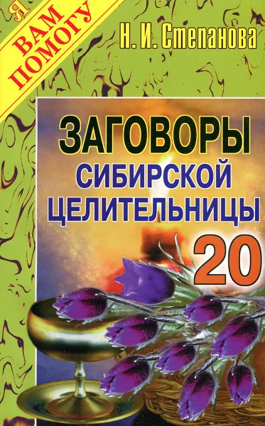 Обложка книги Заговоры сибирской целительницы. Выпуск 20, Н.И. Степанова